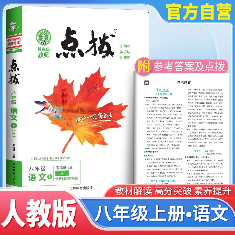 2024秋点拨八年级语文上册人教版 初中特高级教师点拨 初中课本教材同步讲解随堂笔记课堂笔记实验班拔尖特训必刷题 荣德基