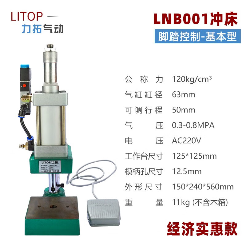 力拓沖床小型氣動(dòng)壓力機(jī)壓床氣啤機(jī)壓機(jī)加熱鉚釘機(jī)膏藥機(jī)N63 經(jīng)濟(jì)款 LNB001標(biāo)準(zhǔn)型 不含導(dǎo)桿