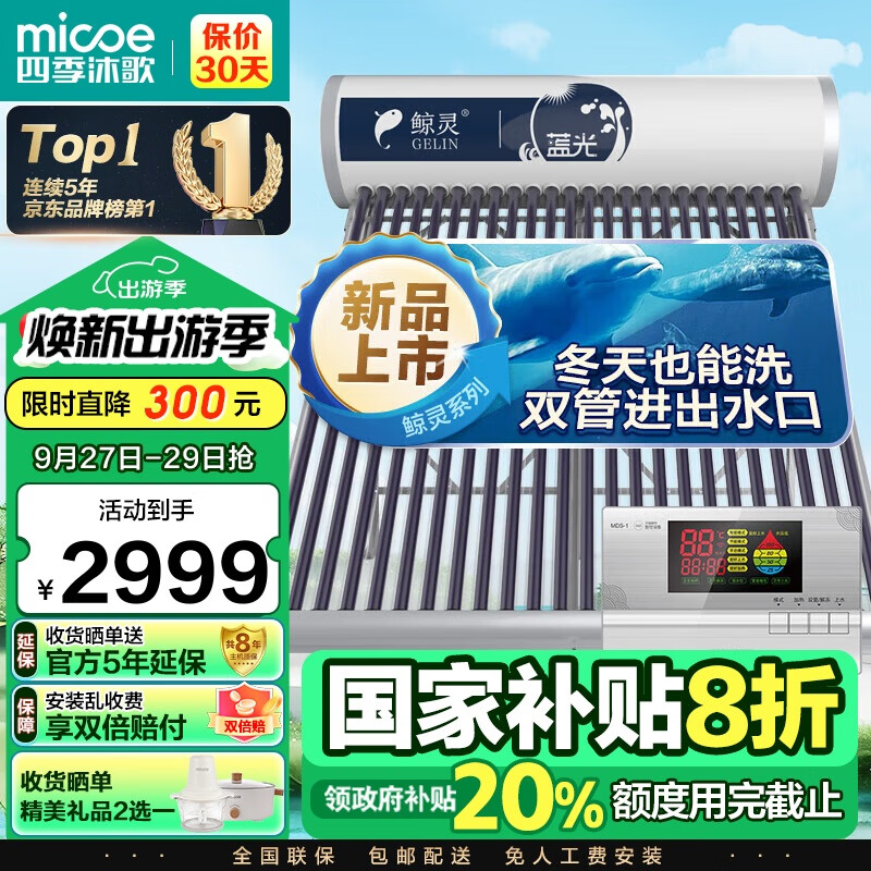 四季沐歌鲸灵系列太阳能热水器 家用全自动 双上下水口 一级能效 电加热防冻 以旧换新18管140L 送货+安装