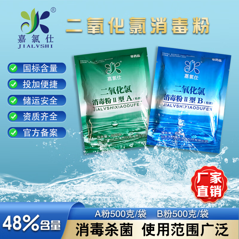 嘉氯仕二氧化氯消毒粉AB剂食品级肉类漂白剂医院污水饮用水水箱井水杀菌 医院污水10kg/箱（500g/袋装）