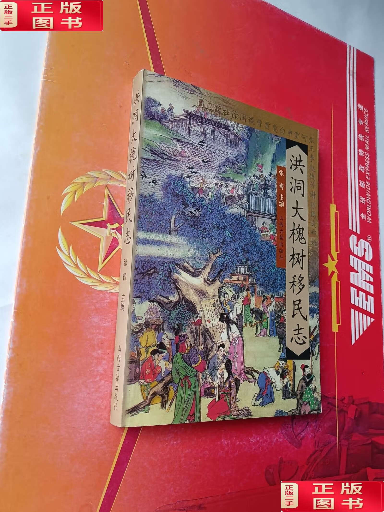洪洞大槐树移民志 /张青 山西古籍