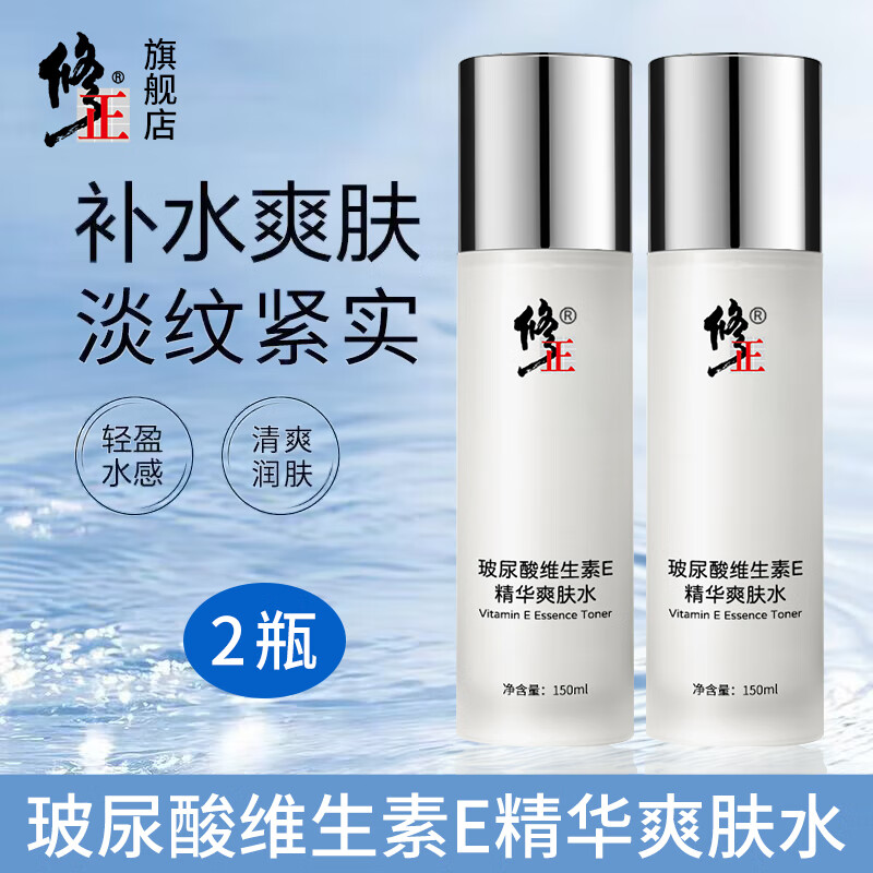 修正【爽肤水】保湿滋润干燥细纹玻尿酸维生素E精华爽肤水150ml/瓶 2瓶【玻尿酸维生素E爽肤水】 150ml/瓶