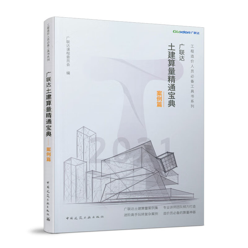 广联达土建算量精通宝典--案例篇