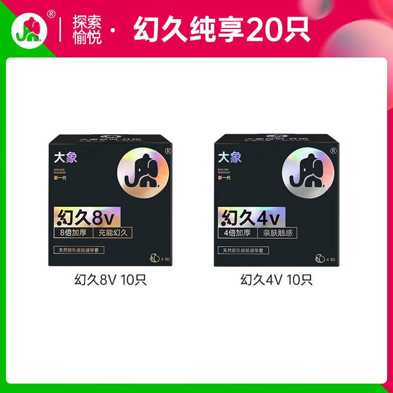 大象超薄避孕套物理延时计生用品男女用房事大油量安全套byt保险套子 【升级组合20只】幻久4V-10只装+8V-10只