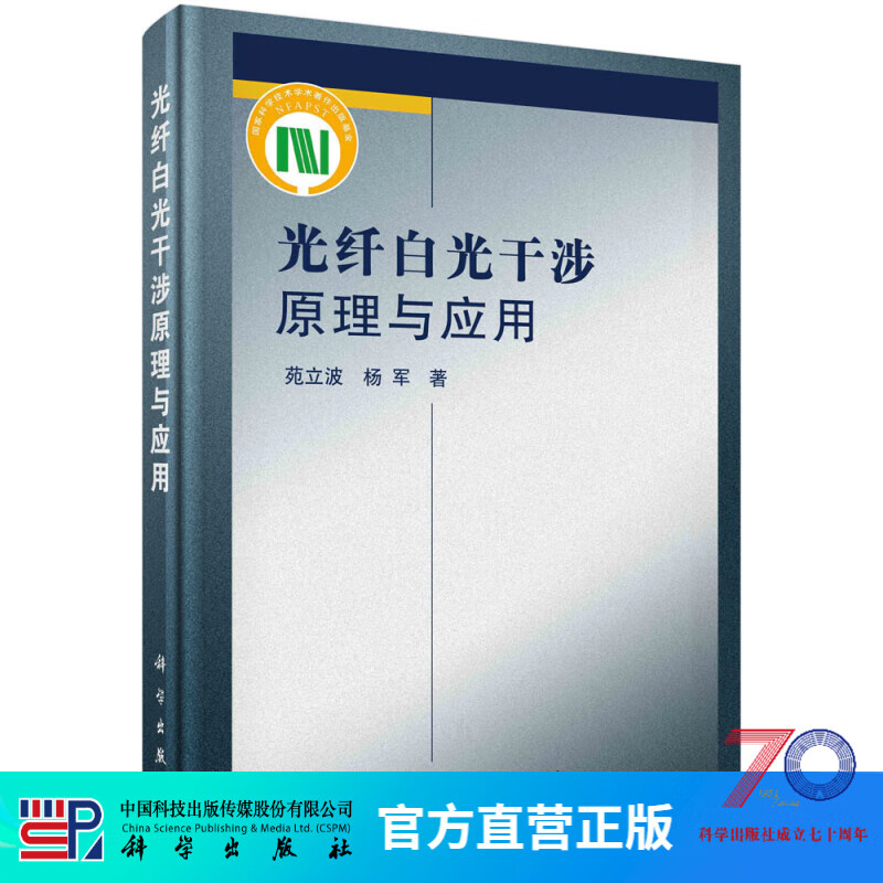 光纤白光干涉原理与应用/苑立波,杨军