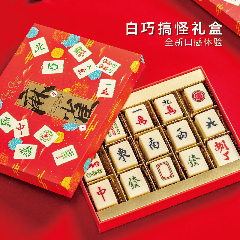 巧克力麻将礼盒(麻雀)