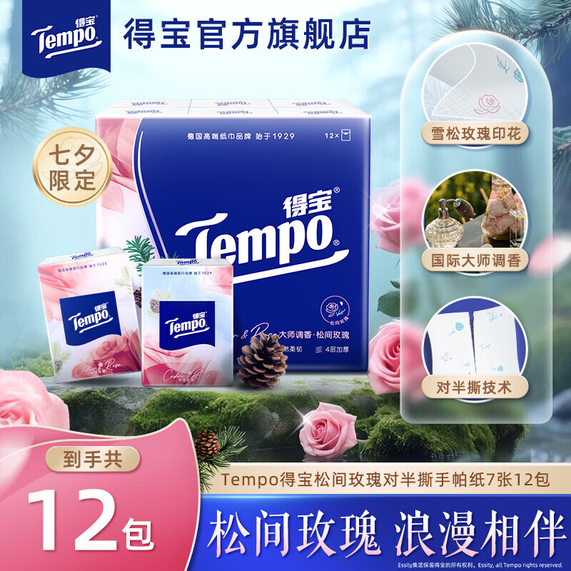 得宝（TEMPO）【新品上市】松间玫瑰香味印花手帕纸对半撕4层7片12小包by 【奢木花香】松间玫瑰7片*12包 1层 1片*1包