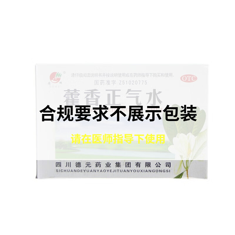 新旧包装随机   德辉 藿香正气水 10ml*10支 四川德元昏重胸膈痞闷脘