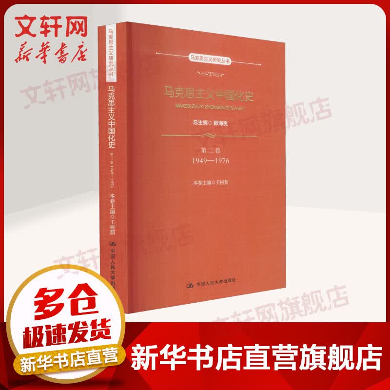 马克思主义中国化史·第二卷·1949-1976（马克思主义研究丛书）总主编 顾海良 本卷主编 王树荫 著 中国人民大学出版社 图书