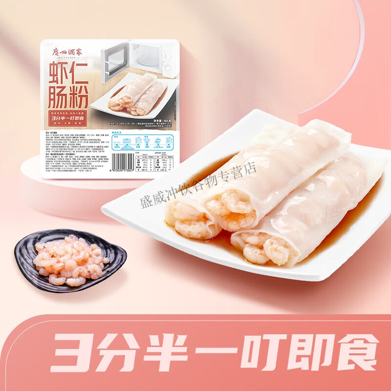 蝦仁腸粉廣東速凍廣式早茶牛肉/豬肉/叉燒拉腸點(diǎn)心面食 廣州酒家蝦仁腸粉185g