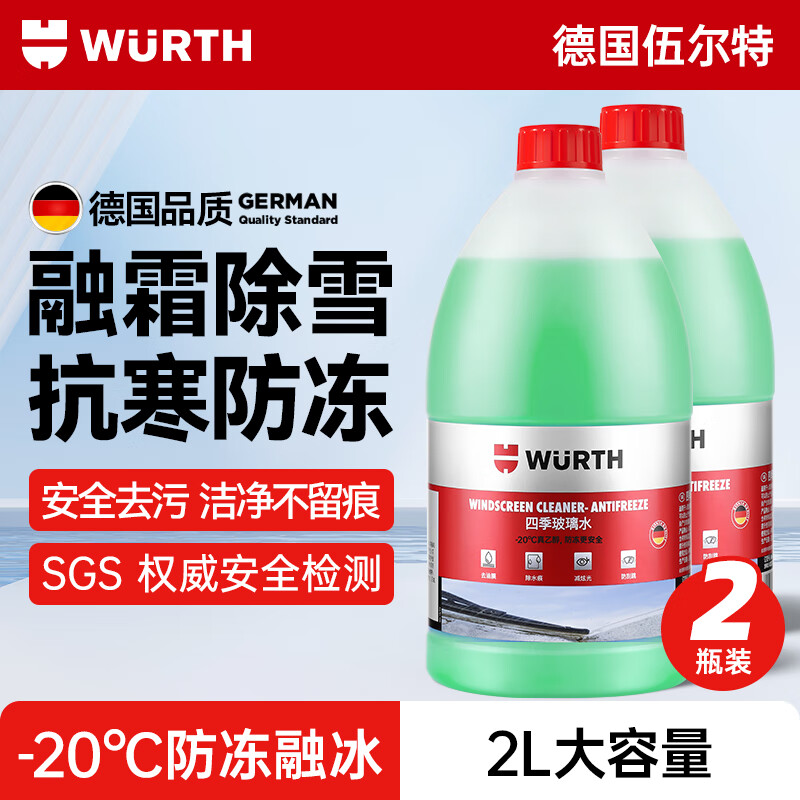 伍尔特汽车玻璃水防冻零下-20冬季去油膜清洁剂去污雨刮水乙醇配方2瓶装