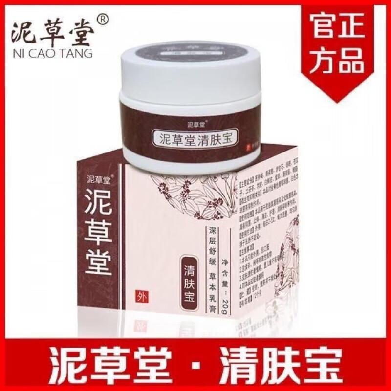 泥草堂  清肤宝膏 成人手脚草本皮肤湿痒干裂疹起皮瘙痒红肿一瓶20克