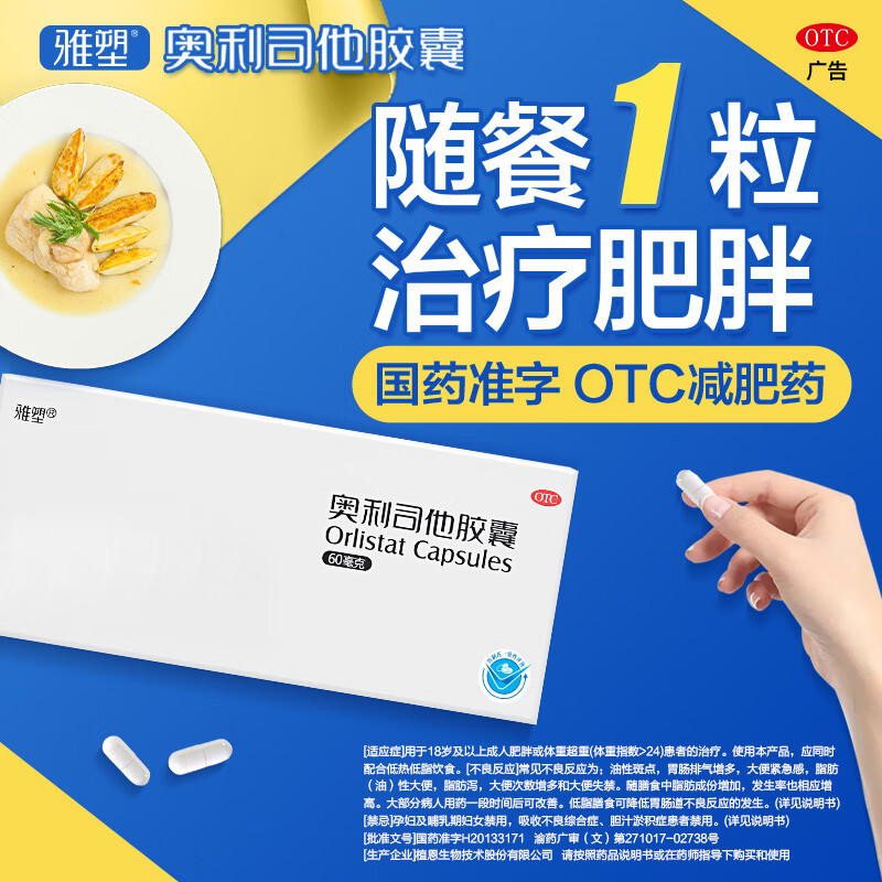 [雅塑]奥利司他胶囊 60mg*4粒 3盒装 奥利司他胶囊60mg减肥减重减脂治疗肥胖患者减肥药国药准字OTC 共发12粒