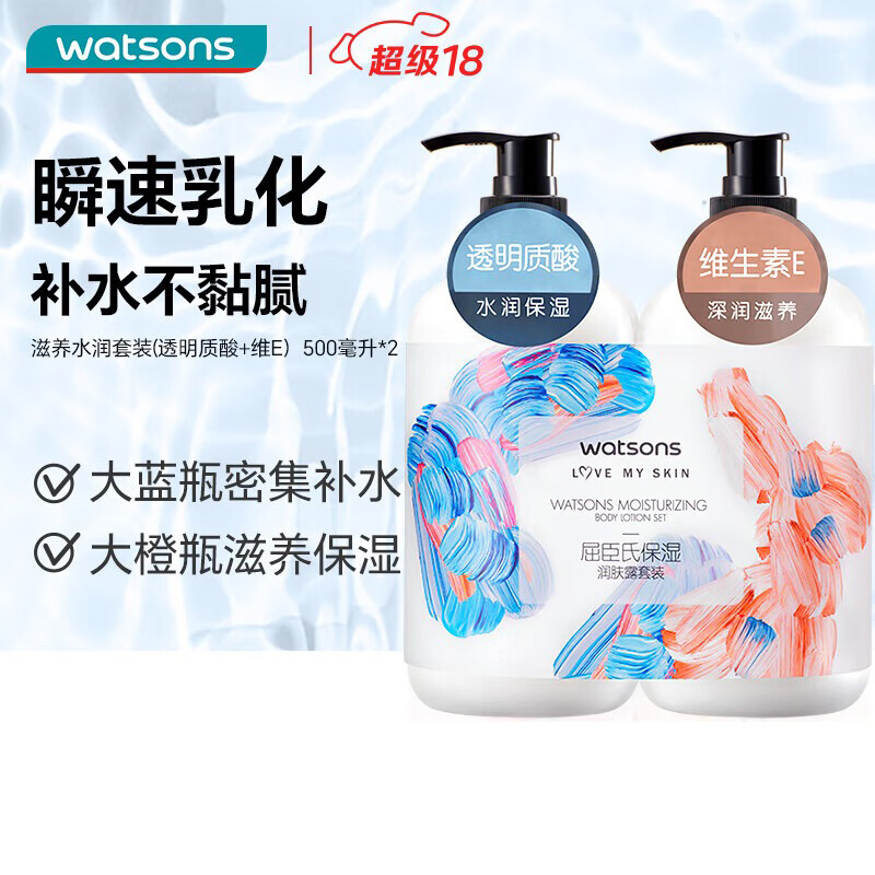 屈臣氏保湿润肤露套装500ml*2（透明质酸+维E） 补水滋养身体乳保湿乳