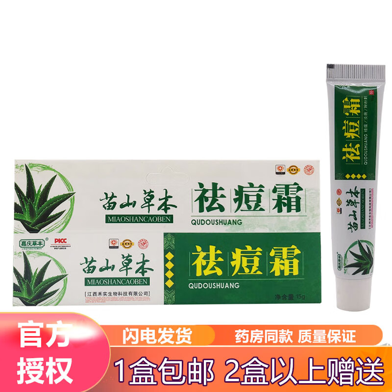 嘉庆草本苗山草本祛痘霜15g 实发1支装效果体验