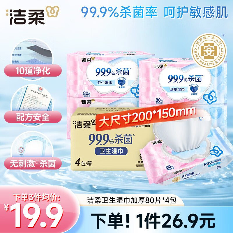 洁柔卫生湿巾加厚80抽4包湿巾纸99.9%杀菌清洁RO纯水呵护敏感肌肤整箱