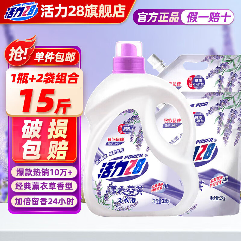 活力28洗衣液15斤瓶袋套装 机洗3.5kg*1瓶+2kg*2袋 薰衣草香家庭实惠装 【薰衣草】15斤瓶袋套装