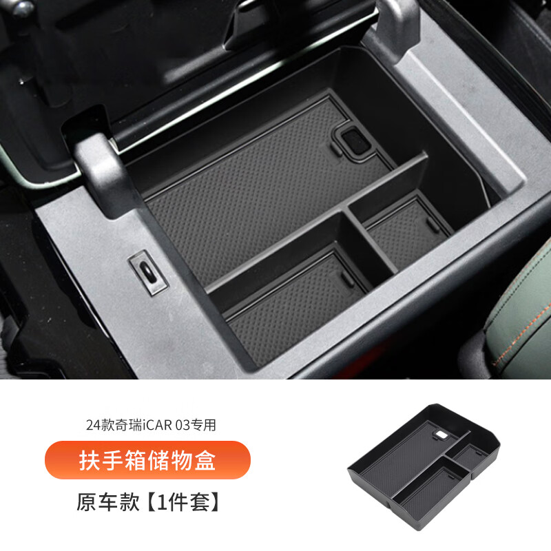 车帮达奇瑞icar03适配车载扶手箱储物盒汽车中控收纳改装件配件装饰