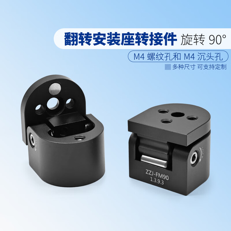 镜架翻转安装座 可90°翻转 平台带m4螺纹孔/m4沉头孔 zzj-fm90