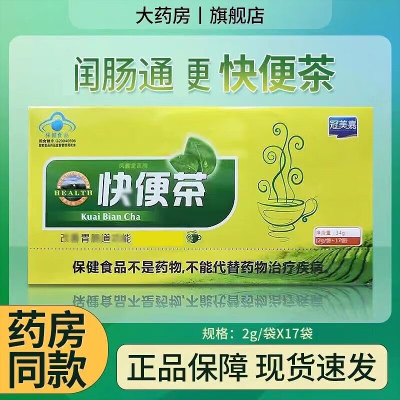 【药房出库】冠美嘉快便茶润通茶便秘茶17袋排清宿便便秘茶男女通用