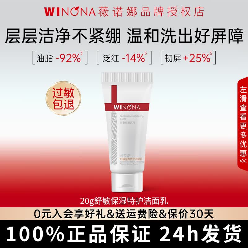 薇诺娜舒敏保湿特护洁面乳20g敏感肌温和清洁舒缓修护洗面奶旅行装小样 【1瓶尝鲜装】20g舒敏保湿特护洁面乳