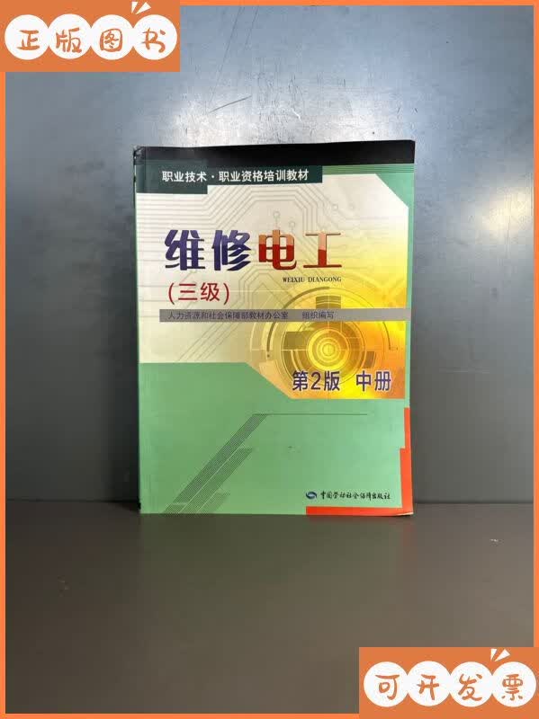 【二手9成新】职业技术·职业资格培训教材:维修电工(三级)