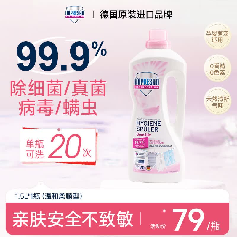英普林氏复合季铵盐衣物消毒液除真菌除螨内衣洗衣专用宠物除菌液 【温和型1.5L*1】除菌除螨消毒