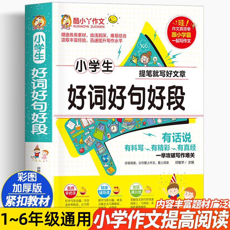 词好句好段摘抄大全满分作文书素材书籍 小学生好词好句好段 小学通用