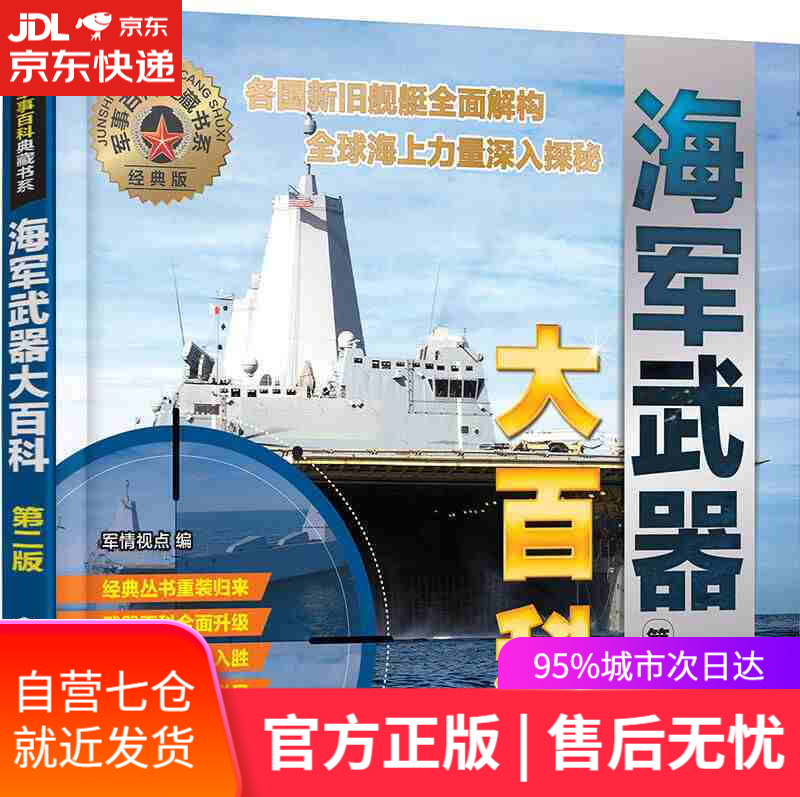 军事百科典藏书系--海军武器大百科（第二版）