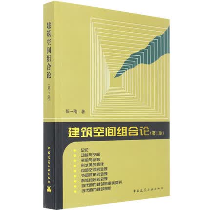 建筑空间组合论(第3版)