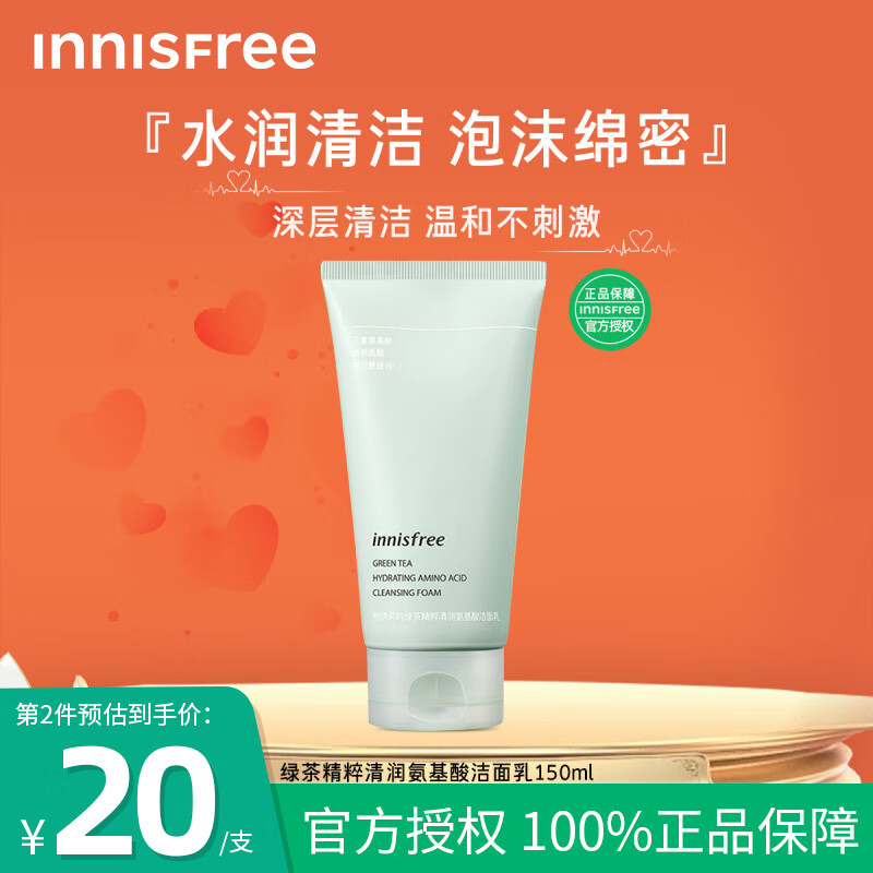 悦诗风吟innisfree绿茶氨基酸洗面奶精粹补水保湿温和清洁控油洁面乳