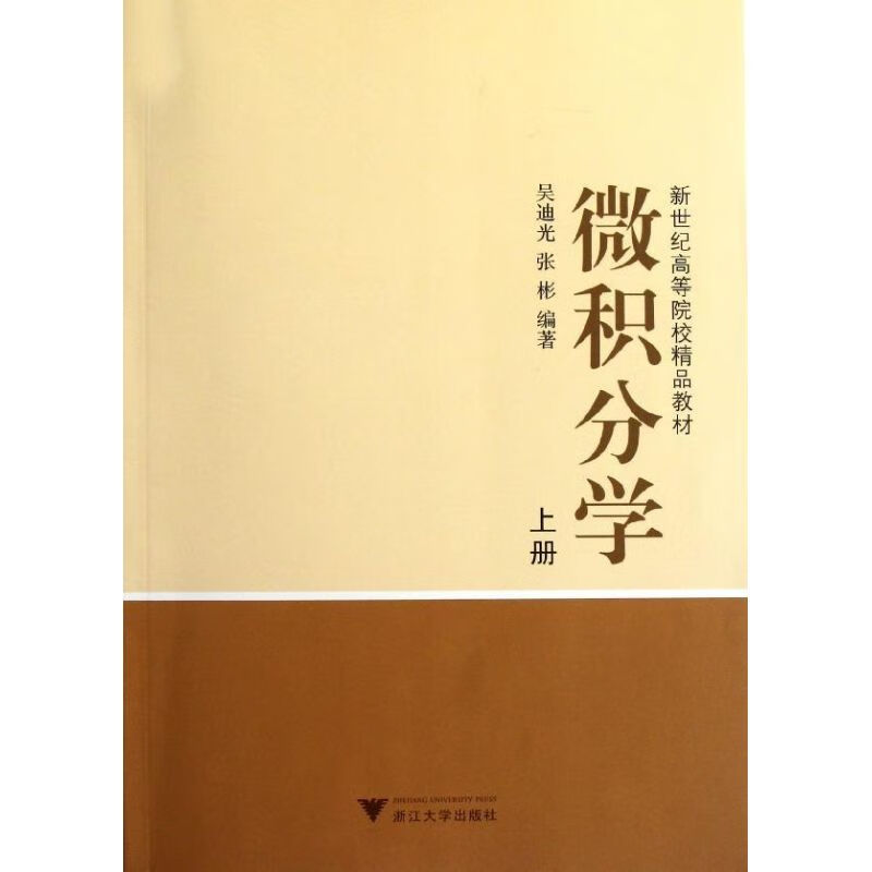 微积分学(上新世纪高等院校精品教材)大中专教材教辅/大学教材吴迪光