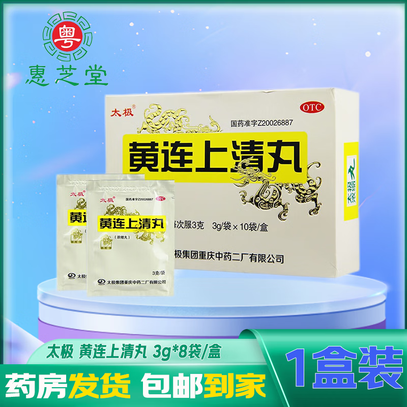 太极 黄连上清丸 3g*8袋/盒 牙龈肿痛口舌生疮咽喉红肿 1盒装