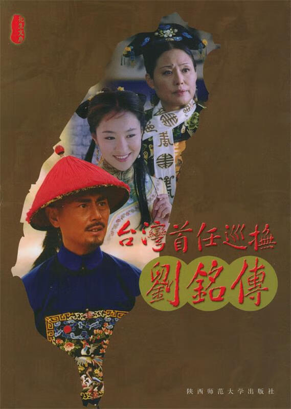 台湾首任巡抚刘铭传 9787561329511 张笑天 编剧,翁飞 改编 陕西史抖