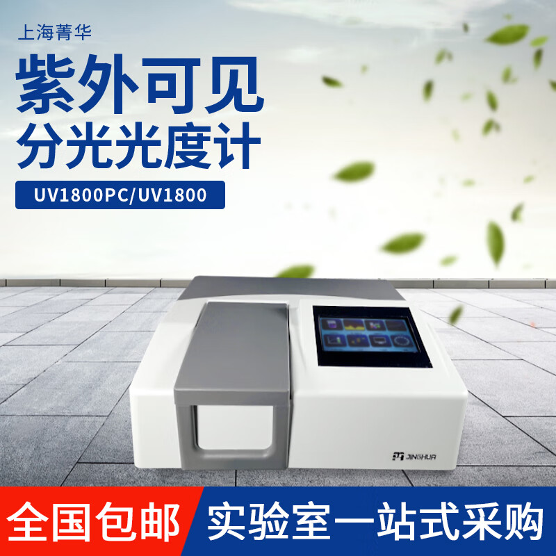 仁聚益uv1800pc比例双光束紫外可见分光光度计光谱仪比色皿 uv1800