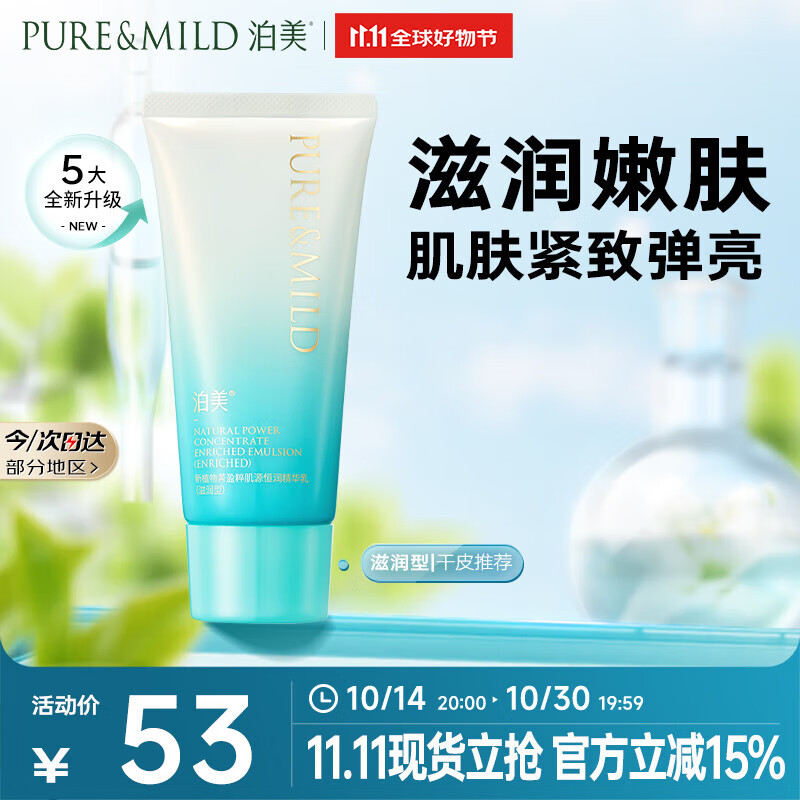 泊美新植物菁盈粹肌源恒润琉璃精华乳50g 抗皱紧致淡纹乳液 滋润型