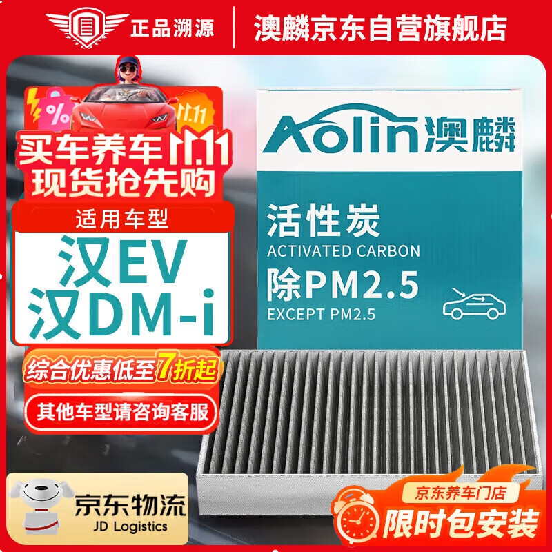 澳麟（AOLIN）活性炭汽车空调滤芯滤清器/20-24款比亚迪汉EV/汉DM-i 原厂匹配