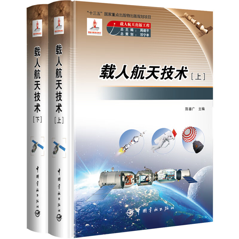 载人航天技术(上下)(精)编者:陈善广|总主编:周建平9787515914695中国