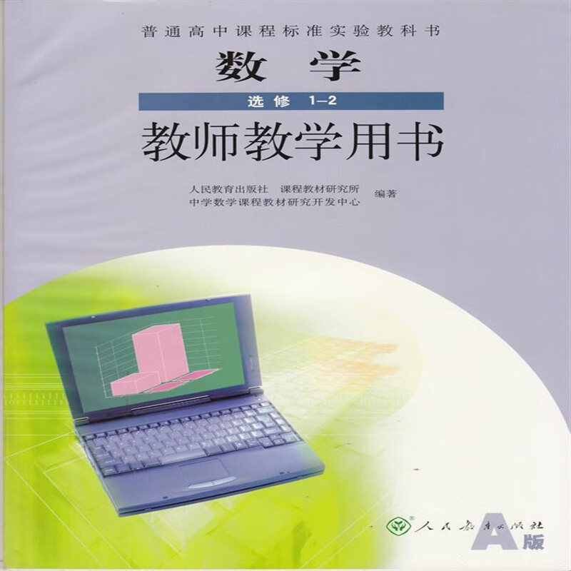 人民教育出版社人教版 高中数学a版选修1-2 教师教学用书教参教案