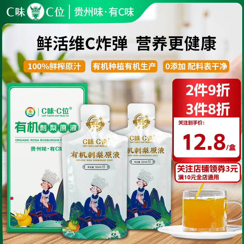 C味·C位100%刺梨原液【试用装2袋】有机刺梨汁天然维C果汁饮料