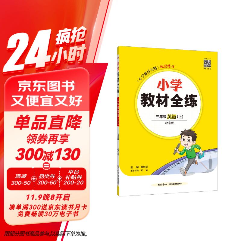 小学教材全练 三年级英语上 北京课改版 2024秋 薛金星 配夹册练习题 紧扣教材练点 题题实用