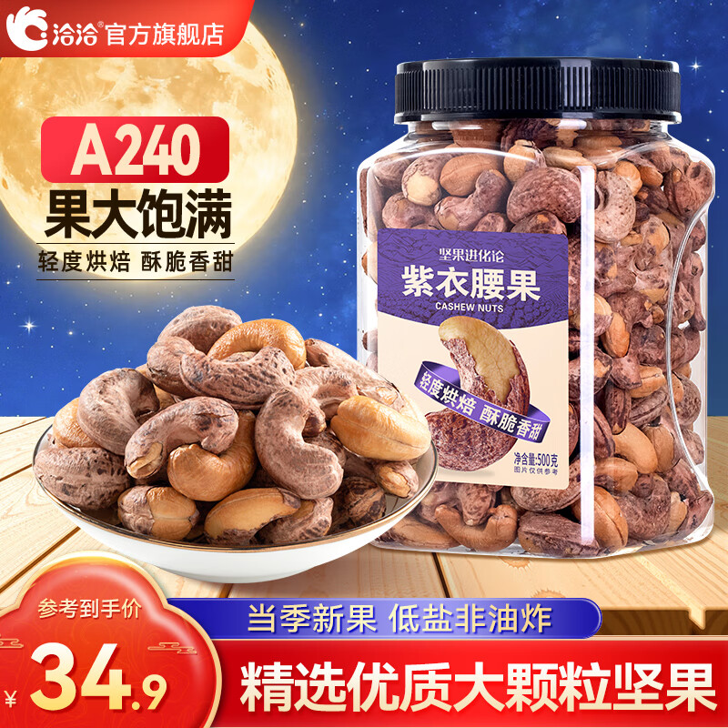 洽洽紫衣腰果每日坚果腰果仁坚果炒货休闲零食罐装大颗粒分享装送礼 【A240性价比首选】罐装500g