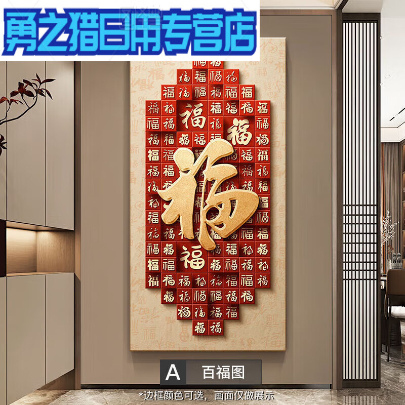 玄关画正对门寓意2024年新款画新中式寓意好的玄关挂画百福图 a款