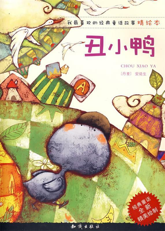我喜欢的经典童话故事精绘本:丑小鸭