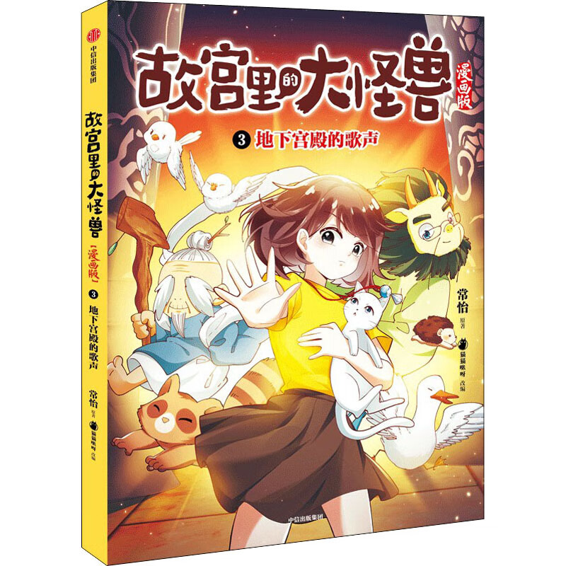 正版 地下宫殿的歌声 常怡,猫猫咪呀 中信出版社