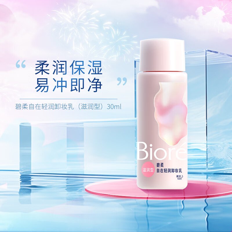 碧柔（Biore）【开业钜惠】自在轻润卸妆乳 弱酸温和 卸后不紧绷 易冲净无残留 30ml 滋润型（旅行装）
