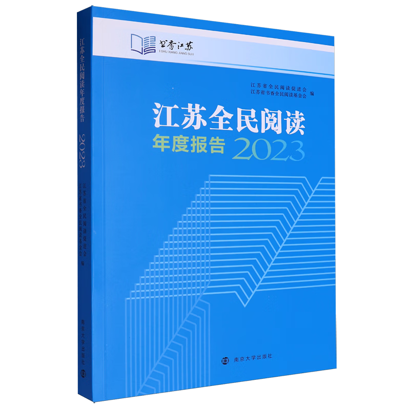 新华正版 江苏全民阅读年度报告.2023 新闻出版/档案管理