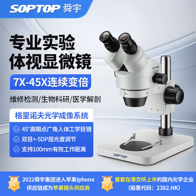 SOPTOP舜宇雙目體視7-45X連續(xù)變倍醫(yī)學(xué)解剖手機(jī)維修工業(yè)測(cè)量體式顯微鏡