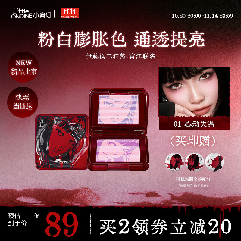 小奥汀（littleondine）立体浮影腮红盘01心动失温伊藤润二狂热富江联名胭脂高光修容提亮