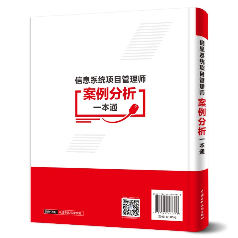 软考配套辅导信息系统项目管理师案例分析一本通详情图
